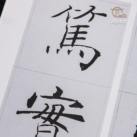 【绝版好书】《沈尹默楷书朱铭山先生暨德配袁夫人七十寿序》 上下册全 ，12开175页，2004年台湾蕙风堂出版 商品图5