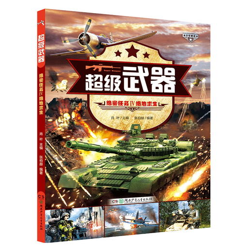 超级武器 绝密任务 全4册 7-14岁 张伯赫 著  科普百科 商品图3