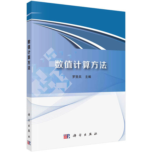 数值计算方法/罗贤兵 商品图0