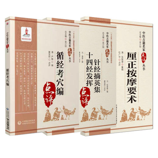 全3册 针经摘英集十四经发挥+厘正按摩要术+循经考穴编点评 中医古籍名家点评丛书 中医临床 中医古籍循经考穴 中国医药科技出版社 商品图1