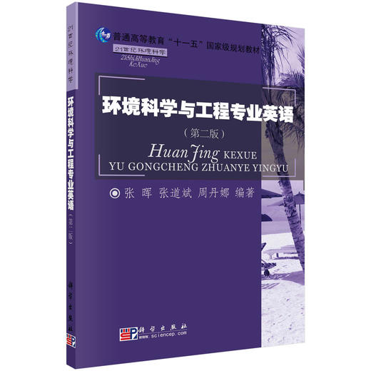 环境科学与工程专业英语（第二版）/张晖等 商品图0