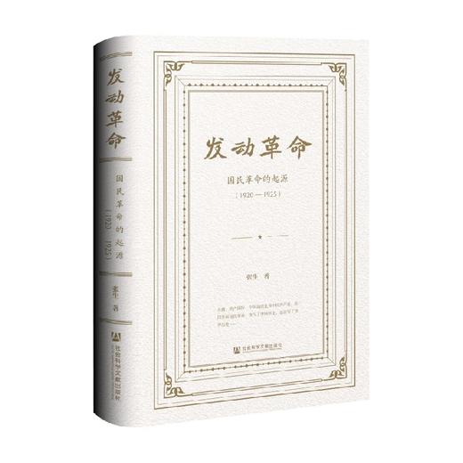 发动革命 国民革命的起源 1920-1925 张生 著 历史 商品图0