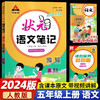 状元语文笔记五年级上册语文部编人教版2023秋小学5年级上册状元大课堂笔记2024新版语文课本书 商品缩略图0