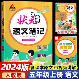 状元语文笔记五年级上册语文部编人教版2023秋小学5年级上册状元大课堂笔记2024新版语文课本书