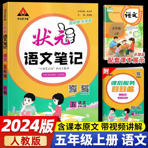 状元语文笔记五年级上册语文部编人教版2023秋小学5年级上册状元大课堂笔记2024新版语文课本书 商品图0