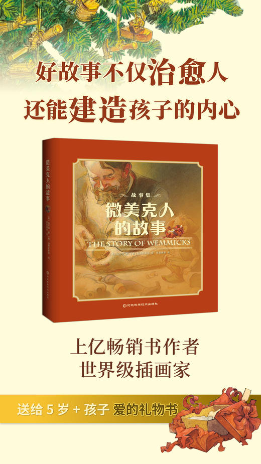 陆可铎《微美克人的故事》（全6册）好故事建造孩子的内心！送给 5 岁 孩子成长礼物书，《微美克人的故事》 《绿鼻子》 《你是我的孩子》 《特别的礼物》 《栋梁之材》 《zui棒的礼物》 商品图1