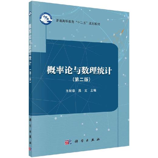 概率论与数理统计（第二版）王炳章，吕文 商品图0