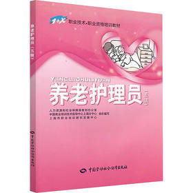 养老护理员(五级)