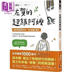 预售 【中商原版】佐贺的超级阿嬷 畅销1000万本 全彩插画珍藏版 港台原版 岛田洋七 先觉