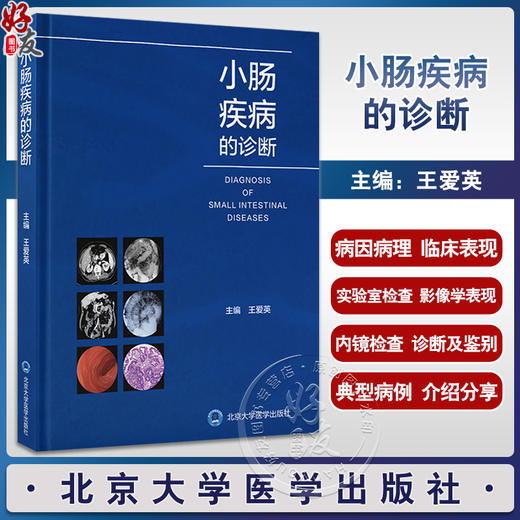 小肠疾病的诊断 王爱英 疾病病因病理临床表现造影CT诊断 典型病例 消化科等相关学科医师参考书 北京大学医学出版社9787565926853 商品图0