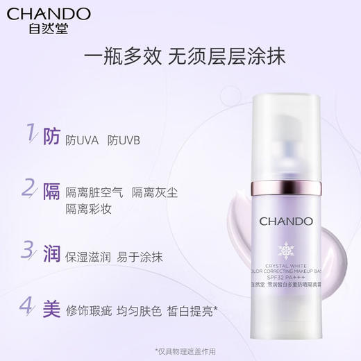 自然堂雪润皙白多重防晒隔离霜SPF32PA+++(淡紫色)30mL 商品图2