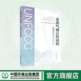 全球气候公约谈判：基础知识与实践指南 9787511155238