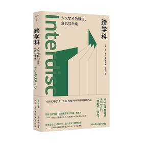 跨学科 乔·莫兰 著 社会科学