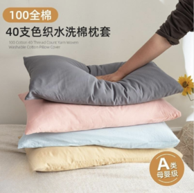 【ins简约纯色！水洗棉枕头套枕套一对装】柔软舒适亲肤透气，不易褪色，简约纯色设计，手感柔软贴合肌肤，夏季40支全棉家用100纯棉