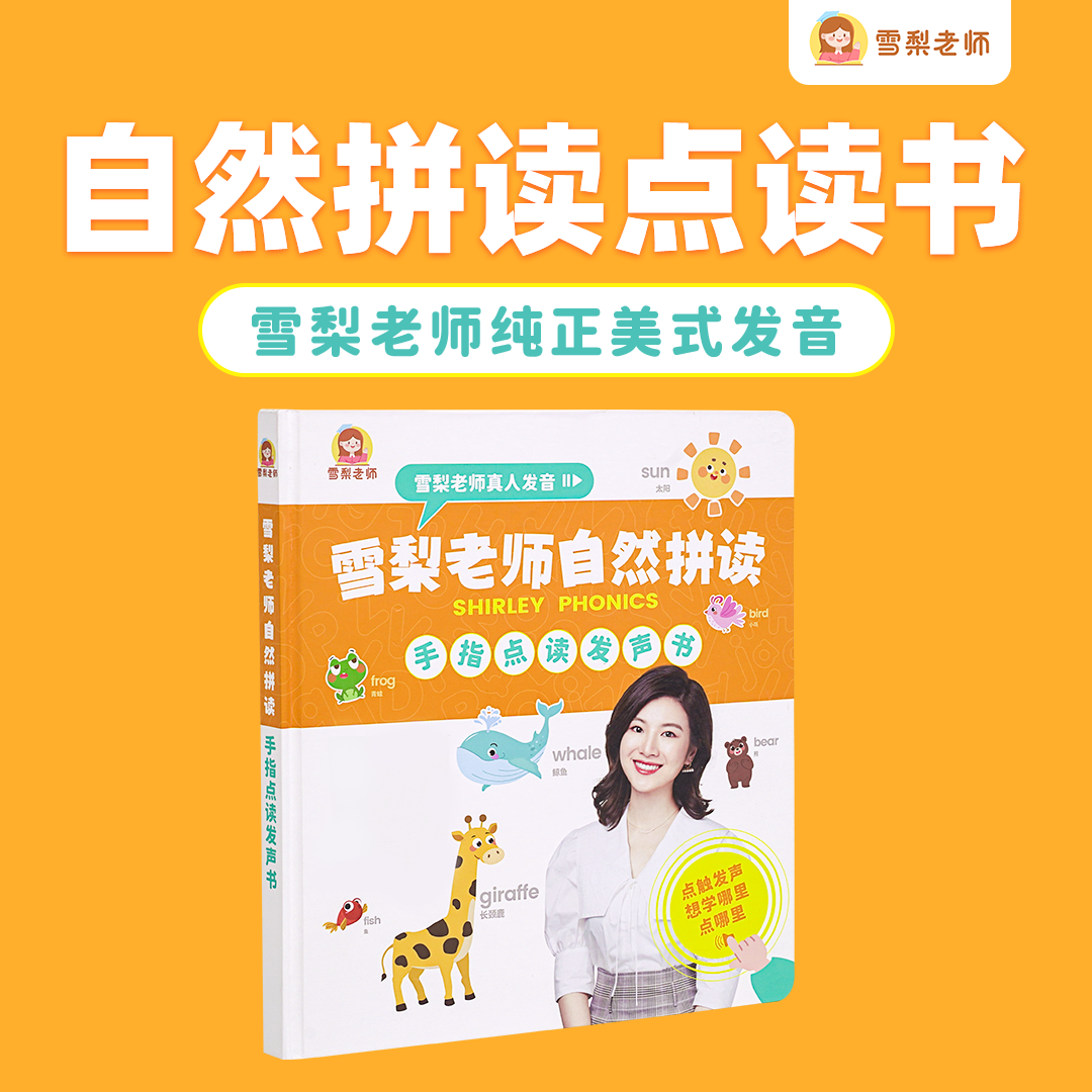 雪梨老师自然拼读点读书