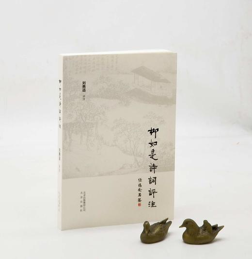 《柳如是诗词评注》，32开，平装，柳如是著，刘燕远评注，北京出版社2016年版，314页，定价39.8，售价22元。非偏远地区包邮。 商品图0