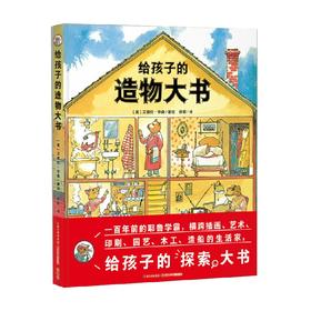 诺贝尔科学馆 给孩子的造物大书 3-6岁 艾德伦·华森 著 科普百科