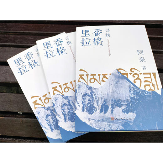 寻找香格里拉 商品图1