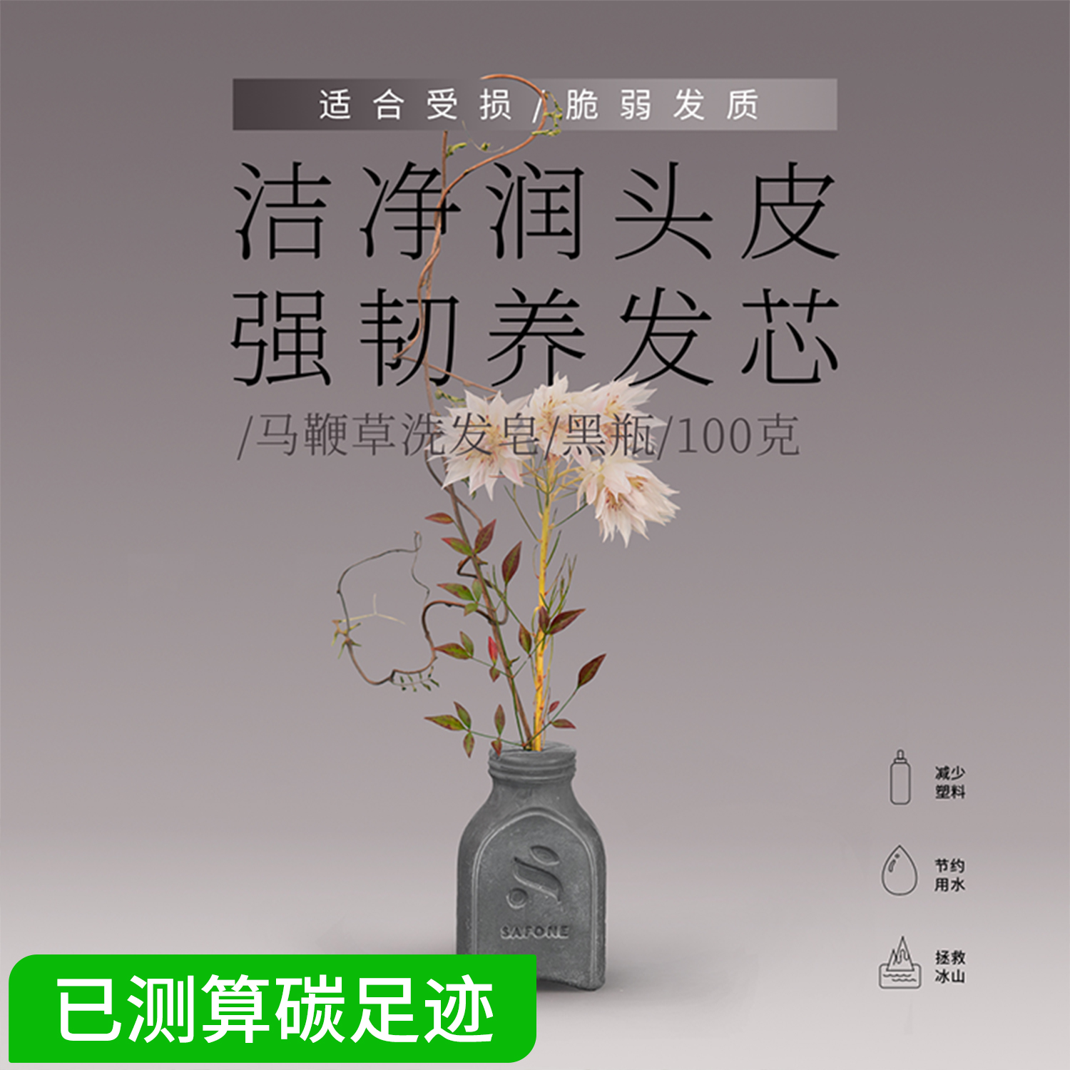 SAFONE 莎弗尼小黑瓶马鞭草洗发皂 (脆弱发质)100g