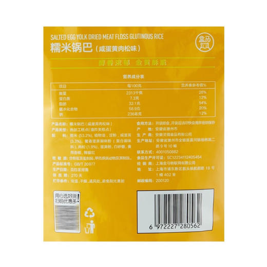 盒马 糯米锅巴咸蛋黄肉松味160g 商品图1