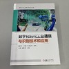 数字化时代工业通信与识别技术和应用 吴博 刘姝琦 西门子工业自动化技术丛书 从应用的角度出发，向读者阐释原理、分享西门子工业通信与识别产品的典型应用和配置方案 商品缩略图1