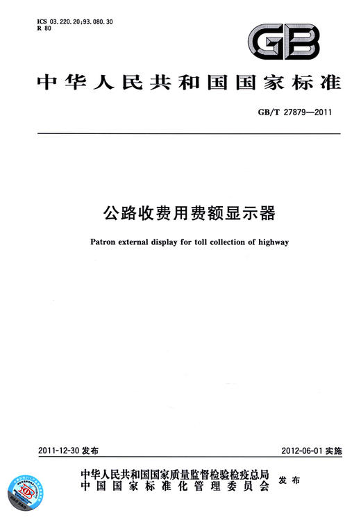 GB/T 27879-2011公路收费用费额显示器 商品图2