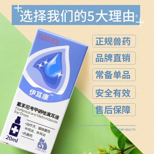 伊耳康宠物耳螨药猫咪耳炎狗狗滴耳液痒臭真菌感染洁耳液20ml 商品图2