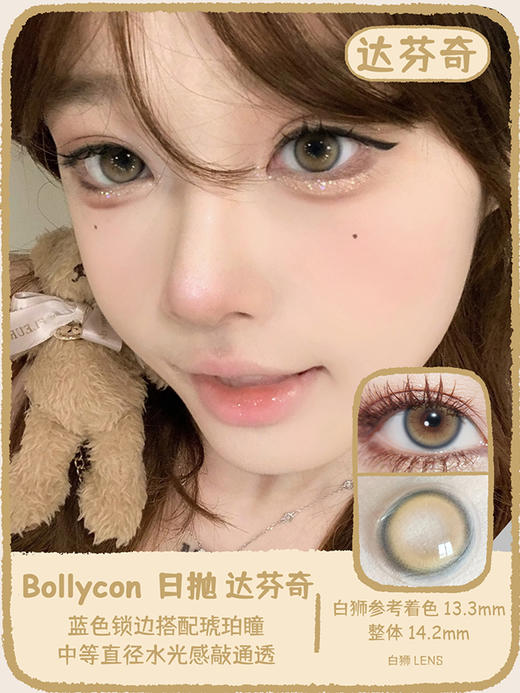 Bollycon旗下 ·日抛 ·达芬奇 14.2mm白狮参考着色中等直径 · 韩产日抛 商品图0