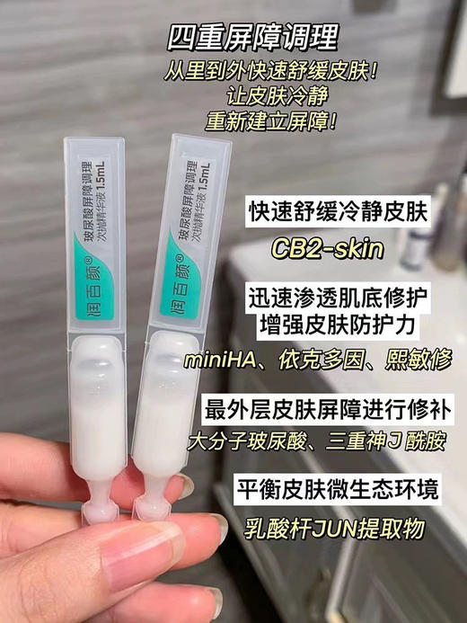 润百颜白纱布屏障调理次抛敏肌玻尿酸精华液1.5mL×5支 /装 商品图4