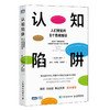 认知陷阱：人们常犯的6个思维错误 商品缩略图0