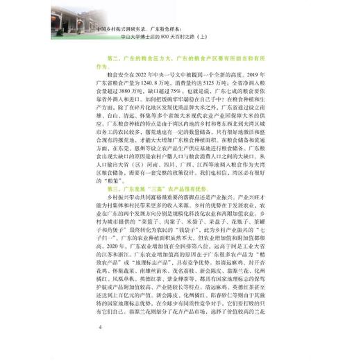 中国乡村振兴调研实录——广东特色样本 中山大学博士后的900天百村之路(上) 商品图3