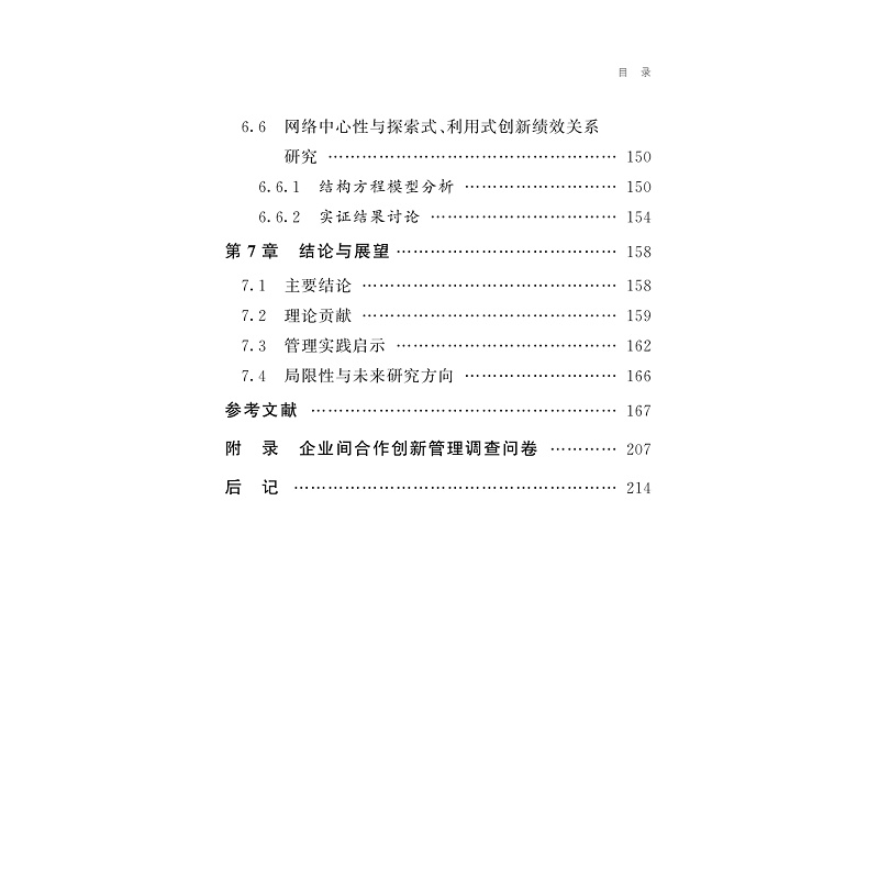 试读PDF-9787308233927(1-1)-知识异质度、联盟治理机制与企业创新绩效研究_010.jpg