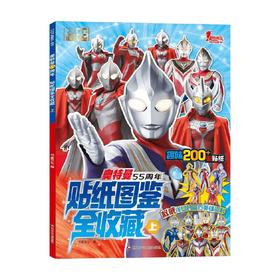 奥特曼55周年贴纸图鉴全收藏 上 3-8岁 书童文化 著 手工游戏