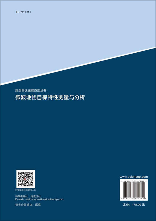 微波地物目标特性测量与分析/邵芸等 商品图1