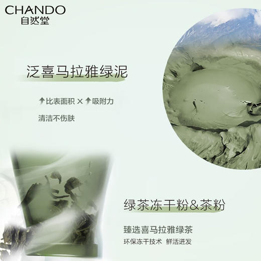 自然堂喜马拉雅茶泥净颜清洁面膜100g 商品图3