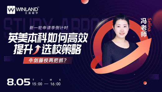 【8.5】新一轮申请季倒计时，英美本科如何高效提升选校策略，牛剑藤校两把抓？ 商品图0