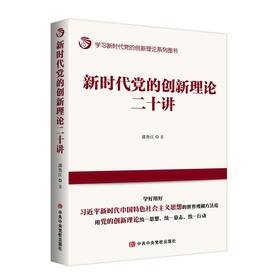 新时代党的创新理论二十讲