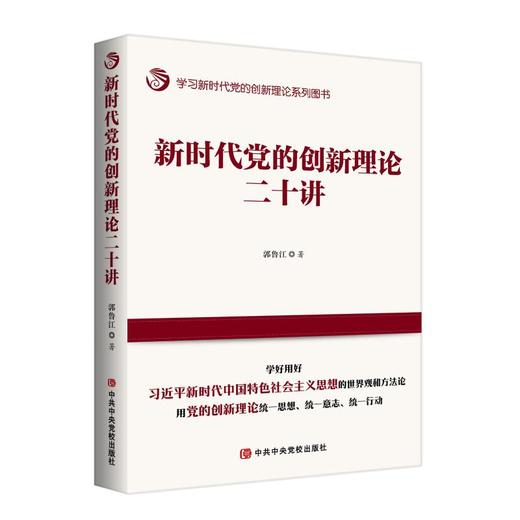 新时代党的创新理论二十讲 商品图0