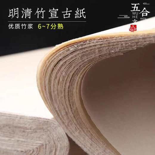 明清竹宣古纸丨机制竹浆纸  半生熟  好用不洇可书可画性价比练习纸 规格48*78cm 70张装 商品图1