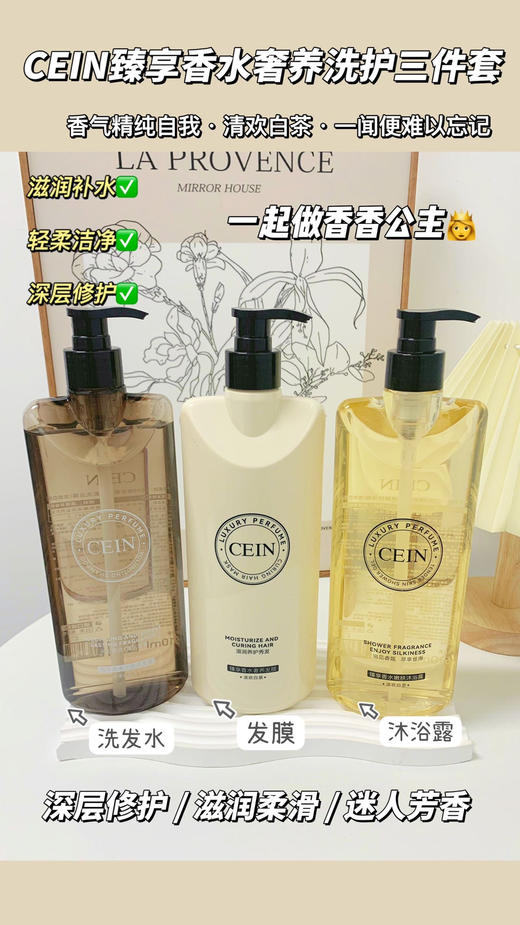 a【CEIN臻享香水奢养洗护三件套】坚持使用下来，头发变得巨顺滑，皮肤真的越洗越白嫩，洗完看上去白，头发再也不贴头皮了，轻松get高颅CEIN臻享香水奢养洗护三件套 商品图2