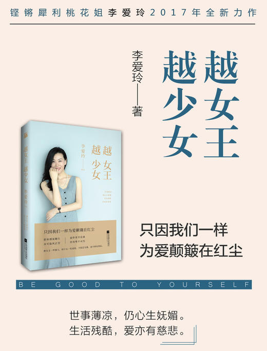 《越女王 越少女》作者：李爱玲 商品图1