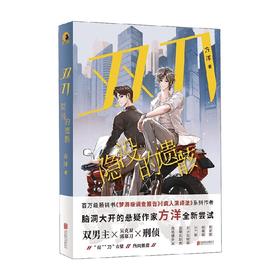 双刀 隐没的遗骸 方洋 著 小说