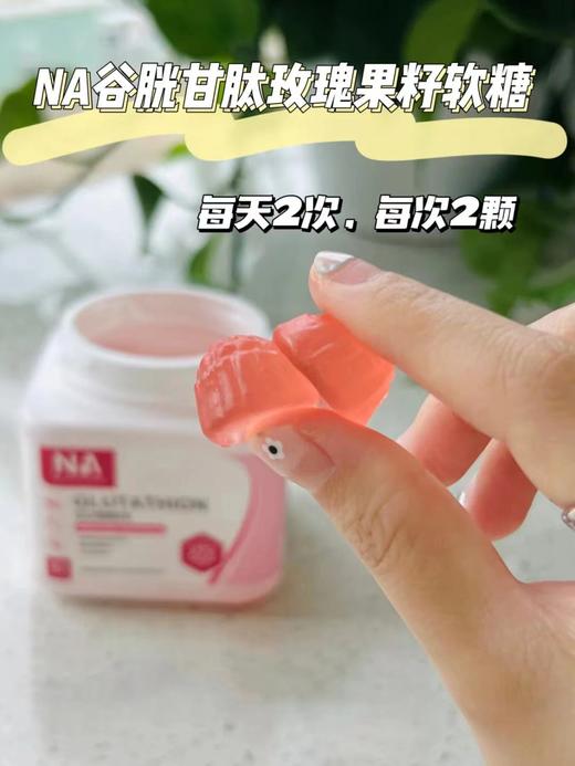 NA谷胱甘肽玫瑰果籽软糖210g/瓶   商品图1