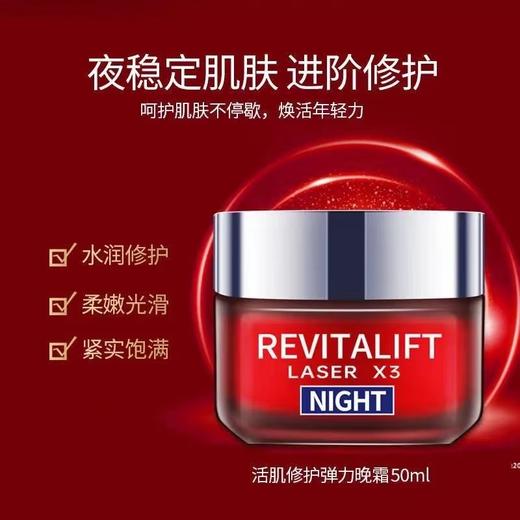 【保税仓】欧莱雅复颜光学嫩肤弹力抚痕晚霜50ML 商品图1