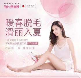 YAMAN雅萌 彩光嫩肤脱毛仪 全身脱毛剃毛两用 STA-189P（无电源线）（不支持退换）[福利品]