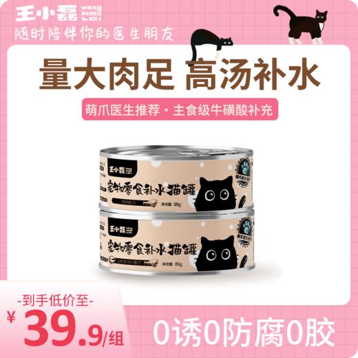 王小磊 高汤真肉补水罐 鸡肉丝/吞拿鱼 宠物零食 商品图0