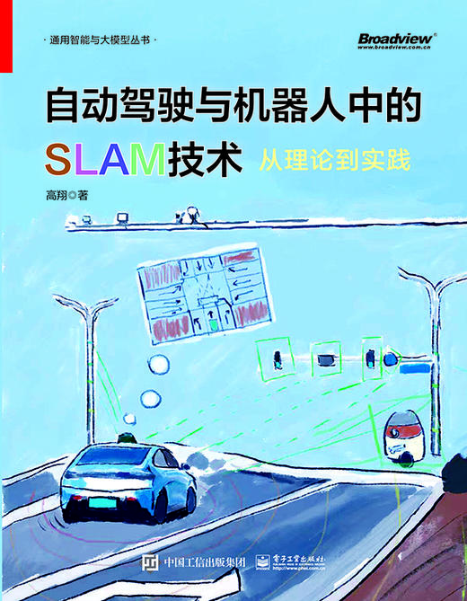 自动驾驶与机器人中的SLAM技术：从理论到实践 商品图1
