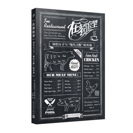 在餐馆里：知识分子与“现代之腹”的养成（99非虚构） 商品图0