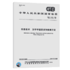 GB/T 11460-2009	信息技术 汉字字型要求和检测方法 商品缩略图4