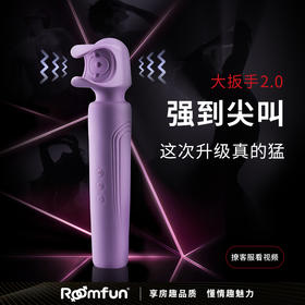 roomfun房趣 男用AV棒2.0升级款 大扳手